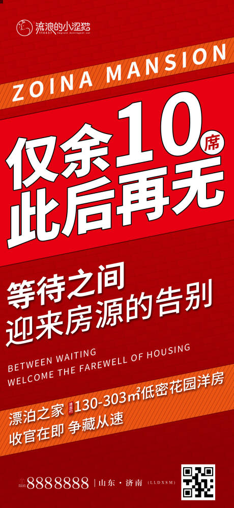 源文件下载【房地产热销大字报最后10席创意海报】编号：20220307174541840