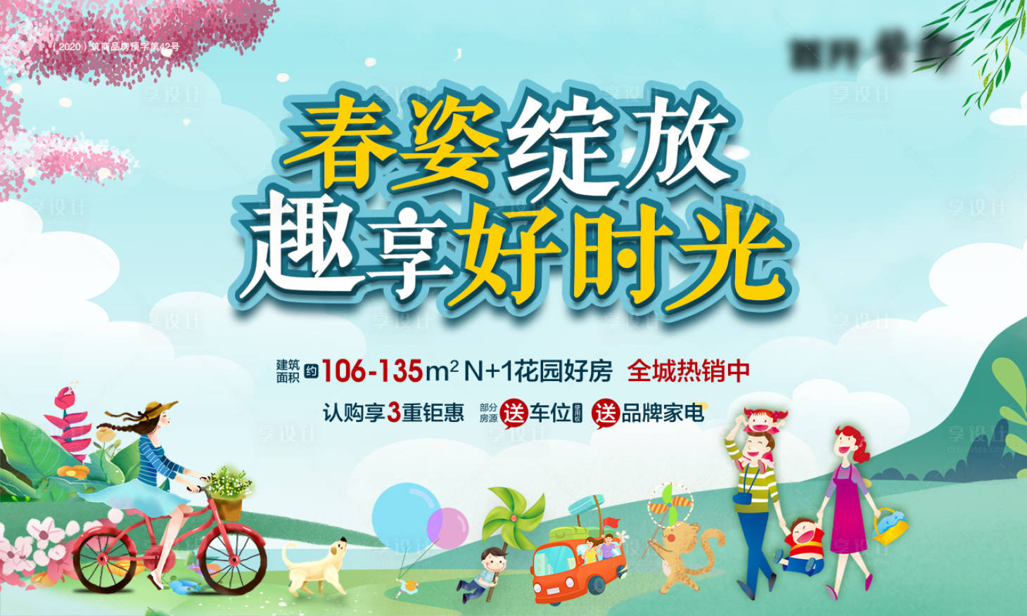 源文件下载【享设计】搜索编号：59970008890278023【地产春天活动展板】
