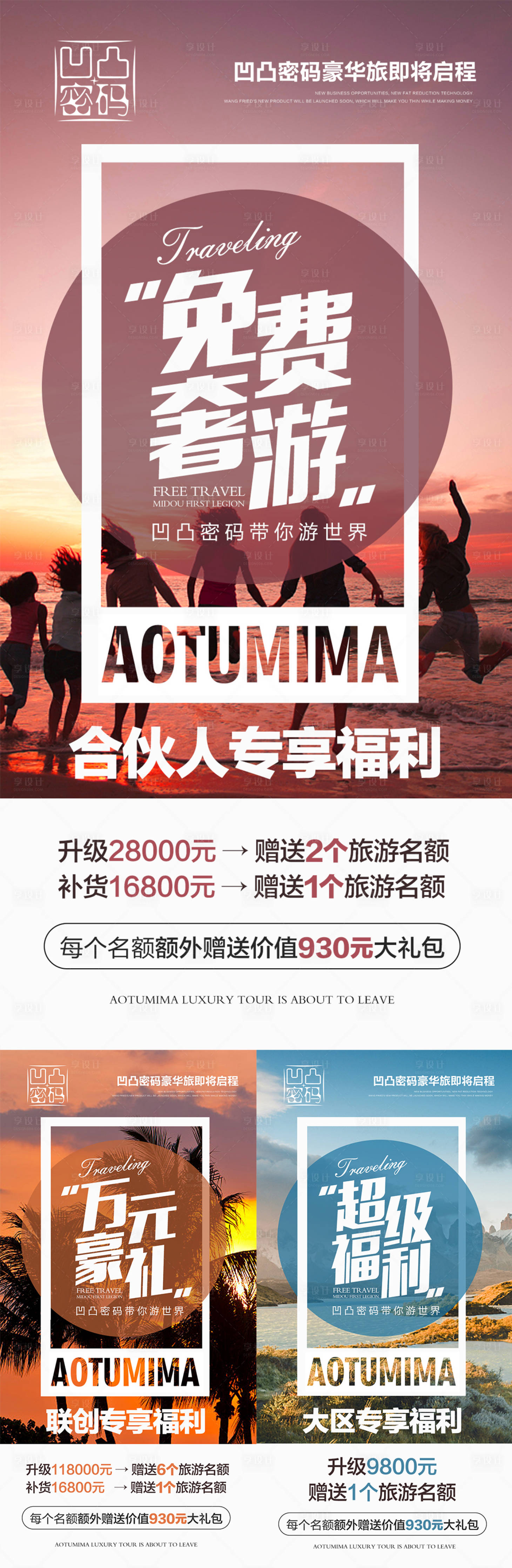 源文件下载【享设计】搜索编号：33740008721273199【微商旅游活动招商动销预热】