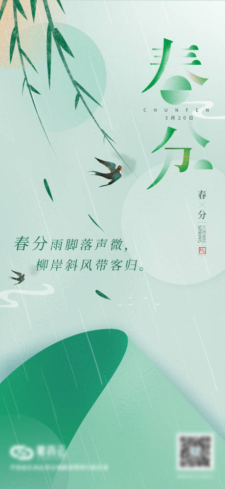 二十四节气春分手机海报-源文件