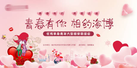 源文件下載【享設(shè)計(jì)】搜索編號(hào)：19040009069861092【地產(chǎn)相親活動(dòng)背景板】