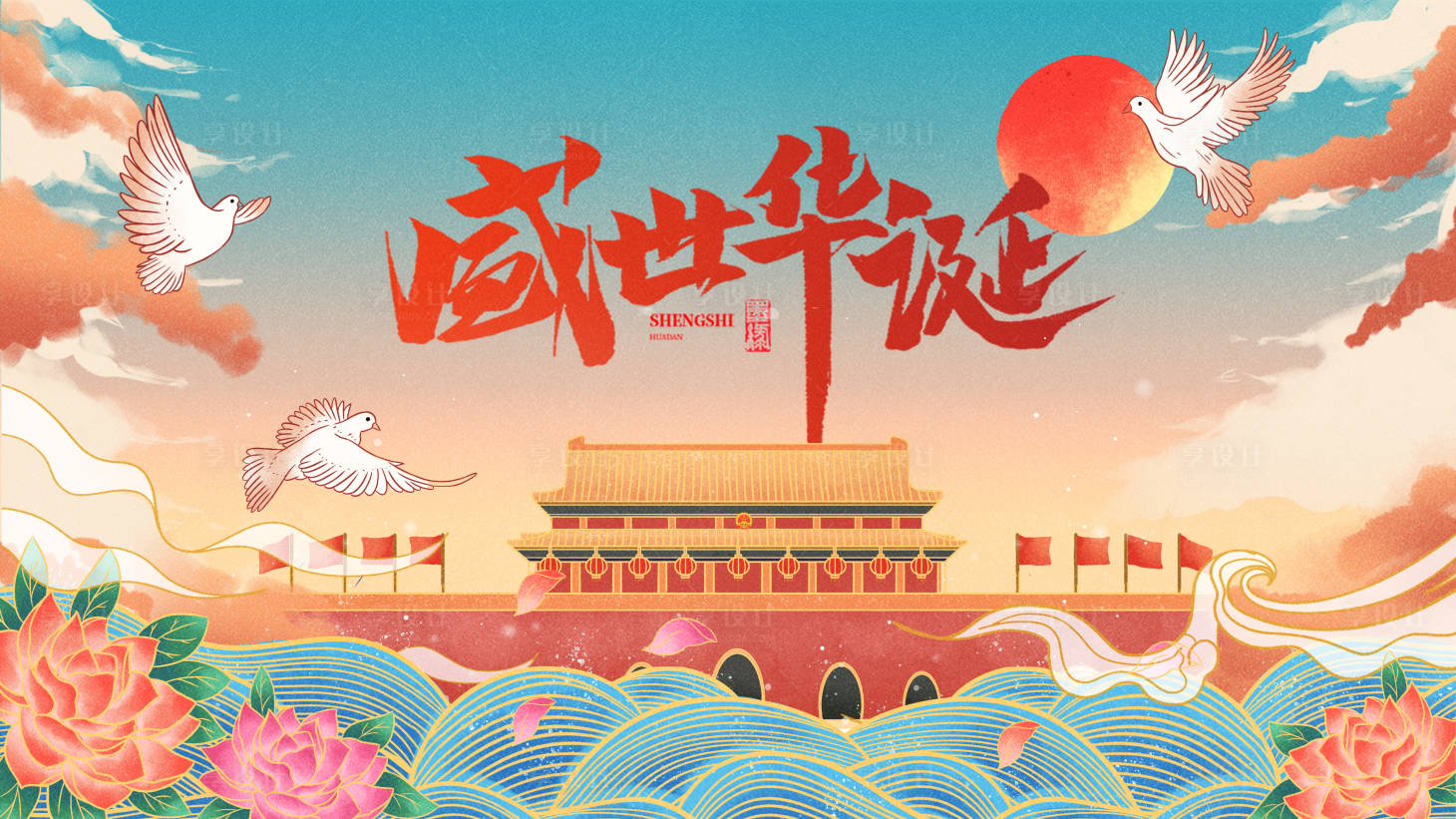 源文件下載【享設計】搜索編號：84770009023322890【祖國萬歲】