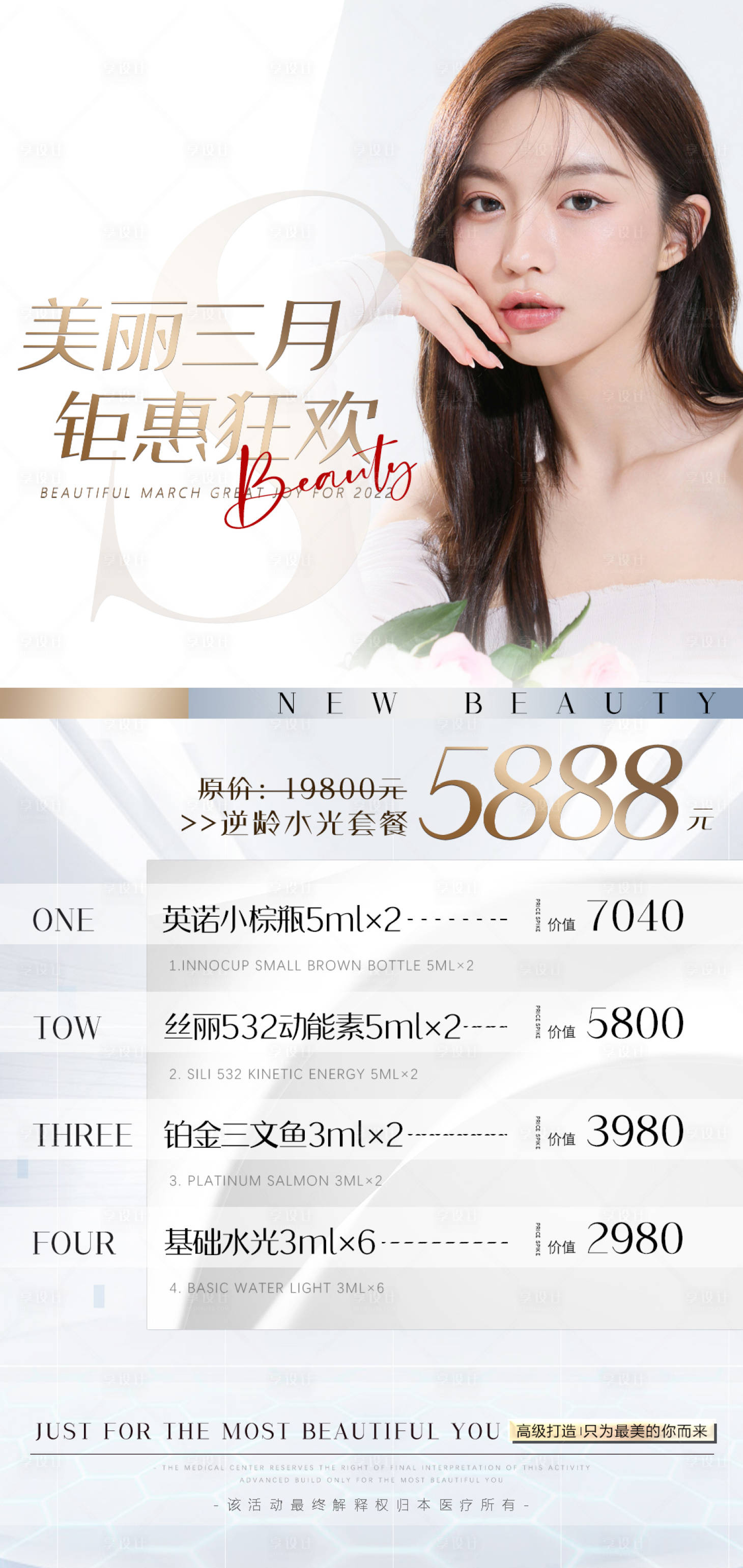 源文件下載【享設計】搜索編號：85420008874669304【醫美三月活動海報】