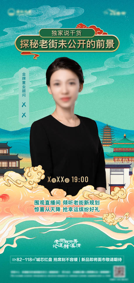 源文件下载【房地产国潮风直播海报】编号：15860009080004349