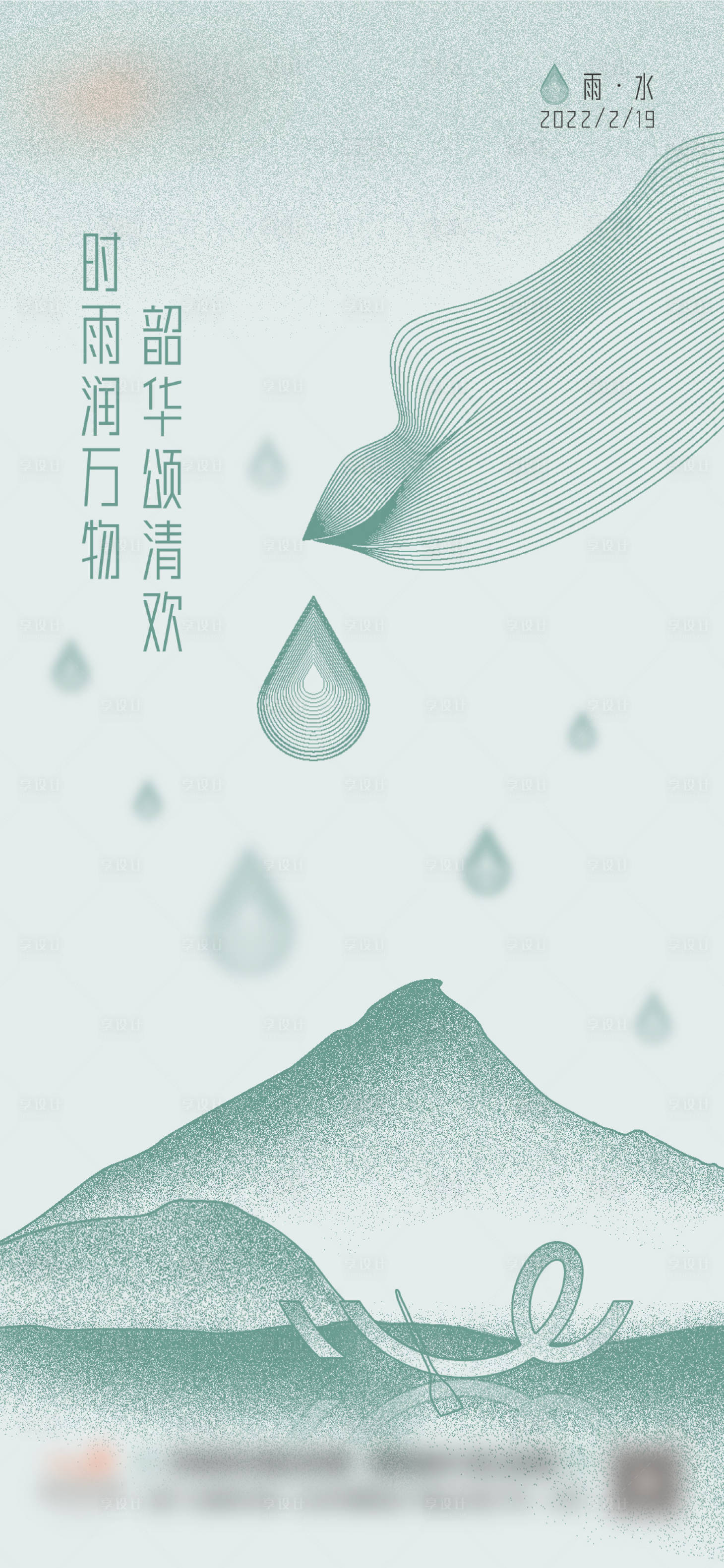 源文件下载【享设计】搜索编号：85170008775385365【雨水节气海报】