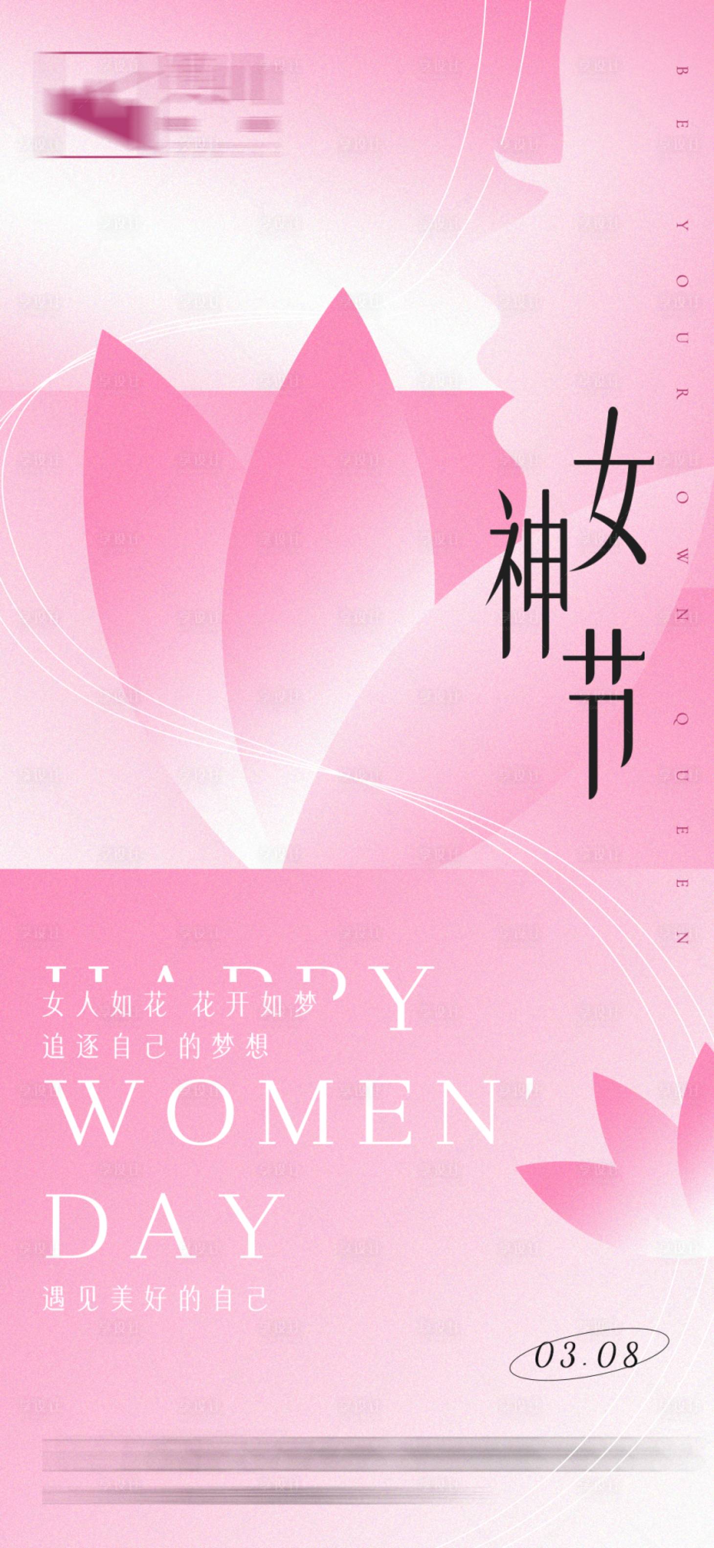 源文件下載【享設(shè)計】搜索編號：19400008694382579【三八女神節(jié)海報】