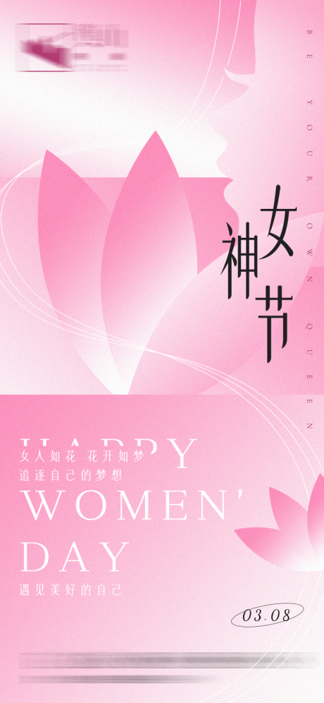 三八女神节海报-源文件