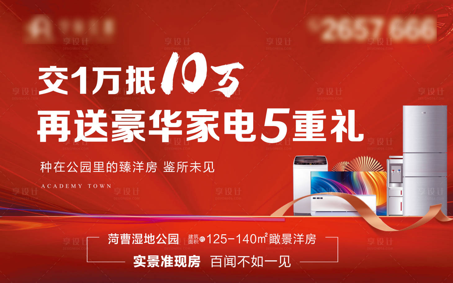 源文件下載【享設計】搜索編號：84610009167212367【地產送家電紅色海報】