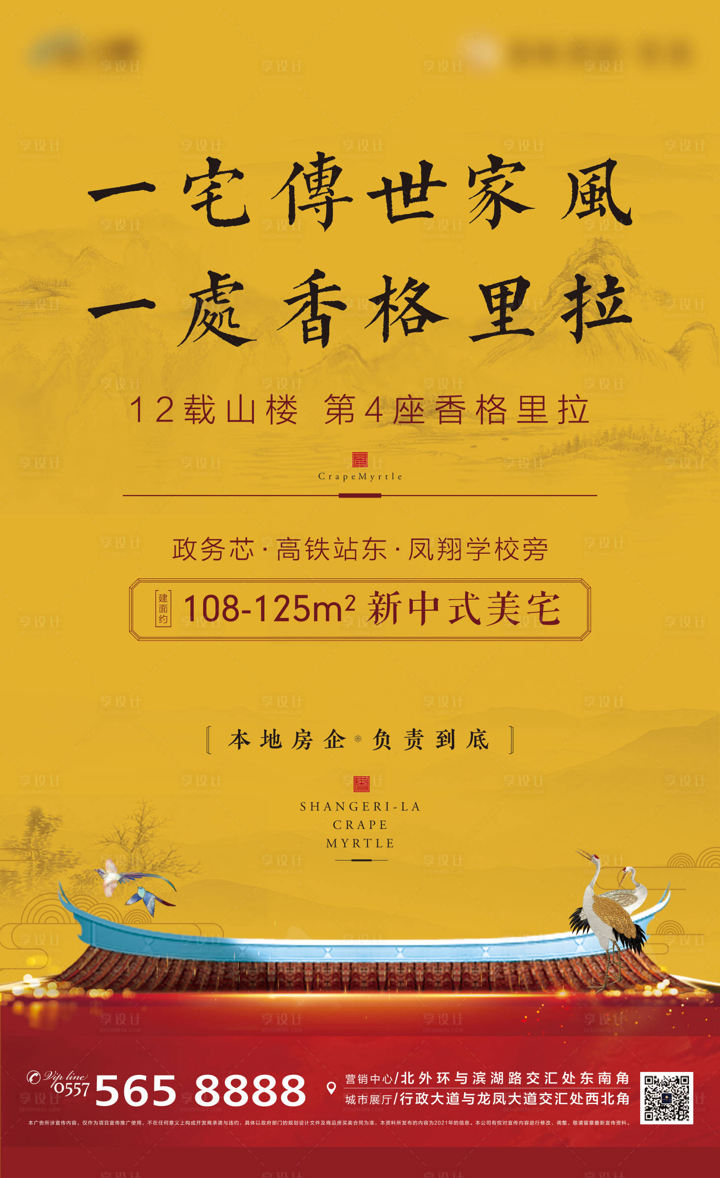 源文件下载【享设计】搜索编号：26900009166915851【中国风地产海报】