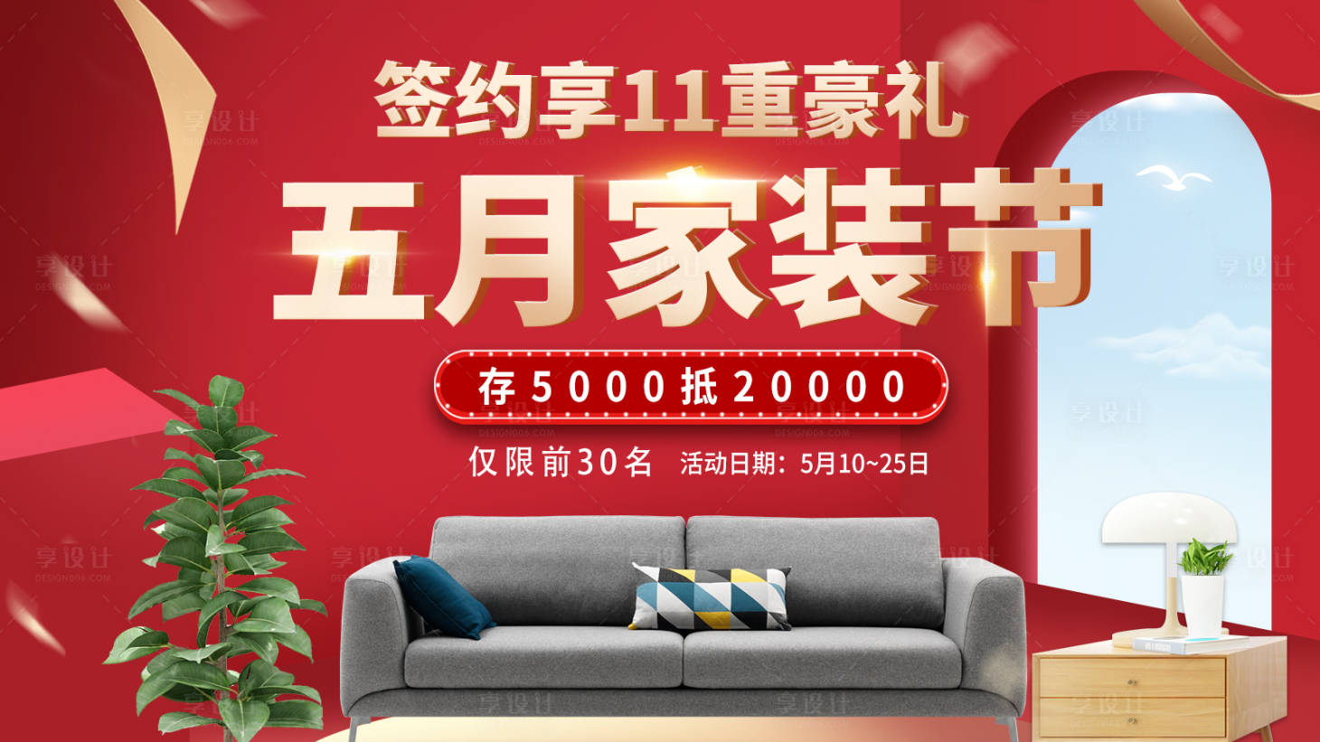 源文件下載【享設計】搜索編號：64390009015895941【家裝節海報】