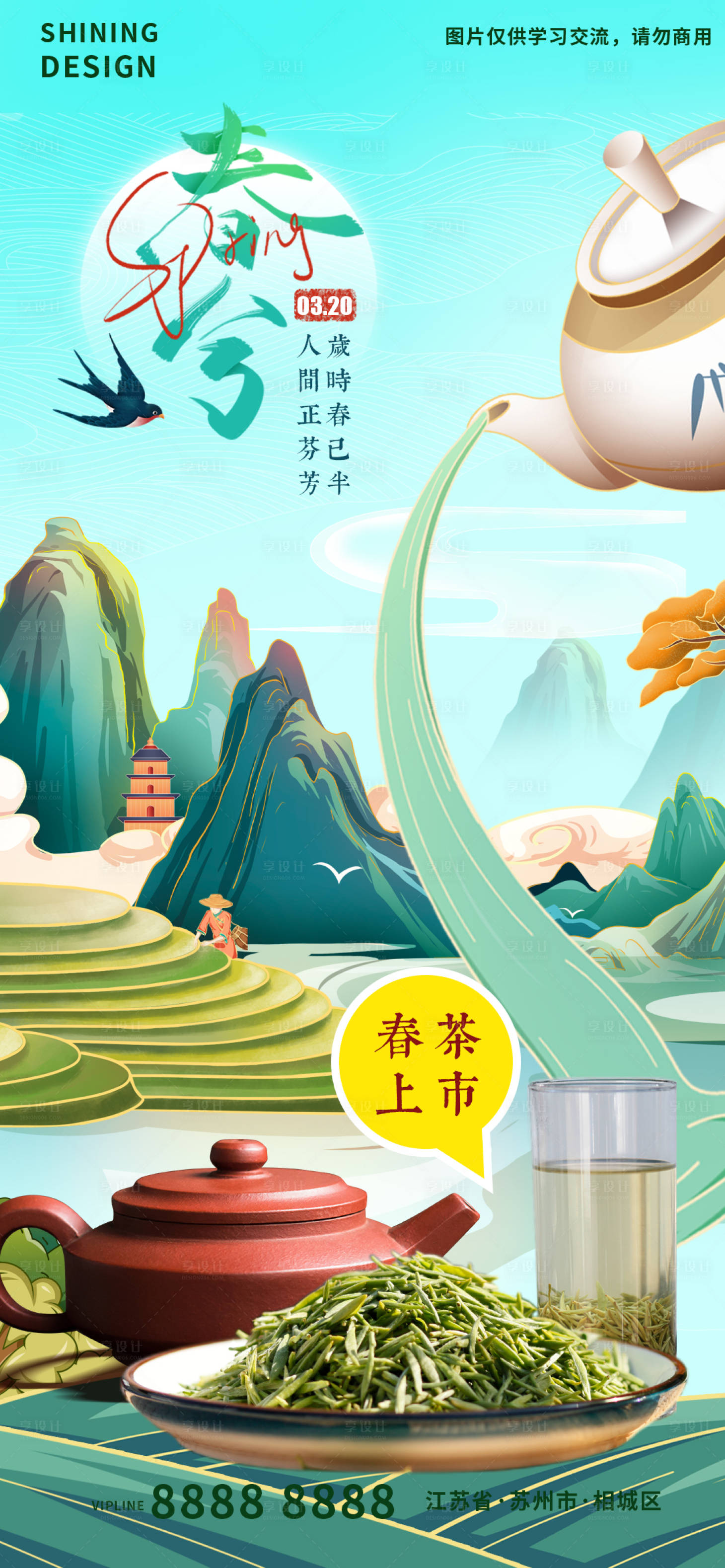 源文件下載【享設計】搜索編號：16600008820217648【春茶碧螺春春分節氣海報】