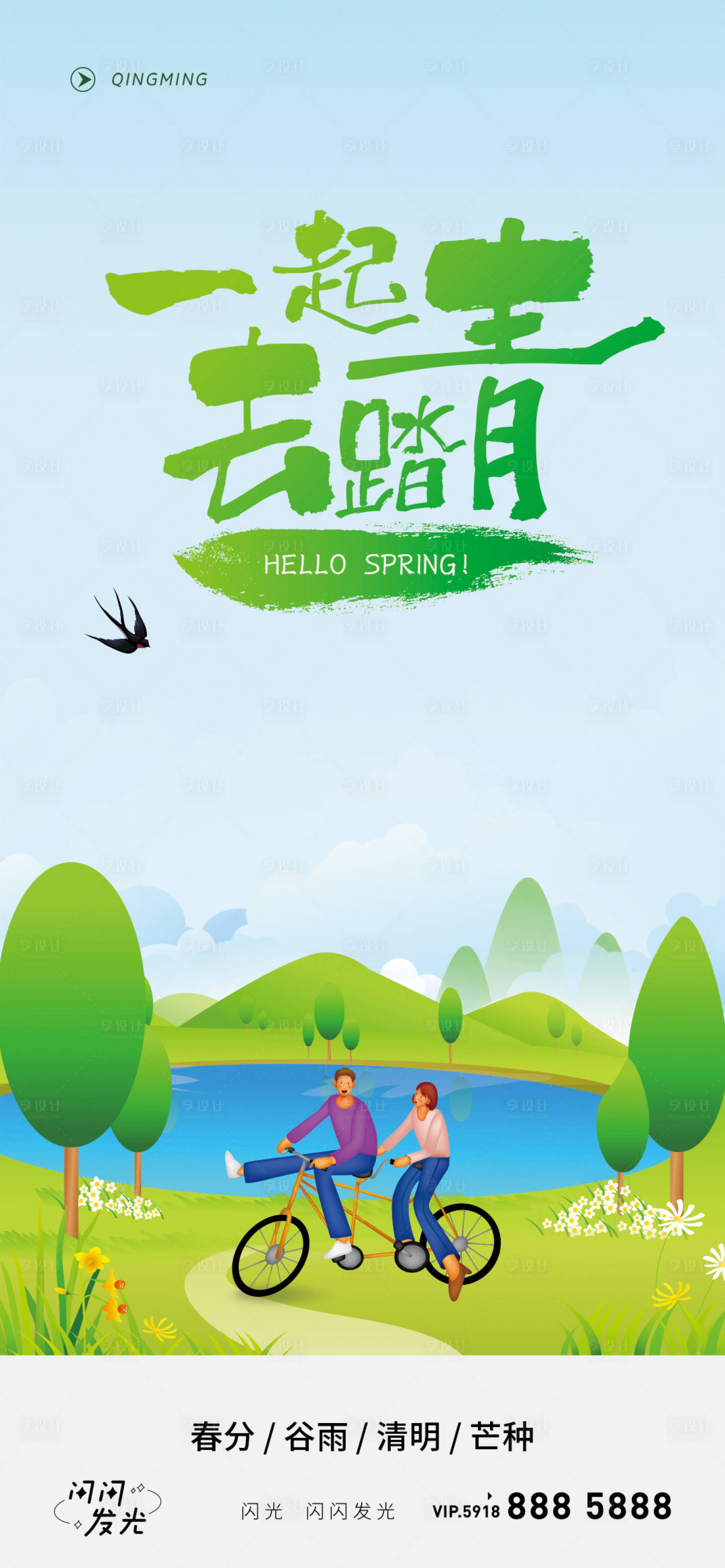 源文件下载【享设计】搜索编号：73040009120573398【踏青】