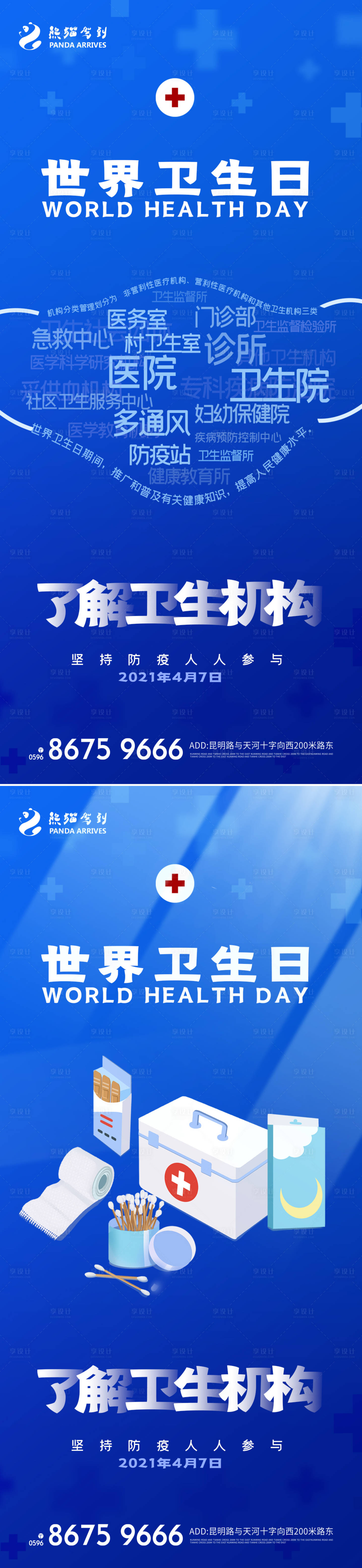 源文件下載【享設計】搜索編號：60780009070793766【世界衛生日宣傳海報】