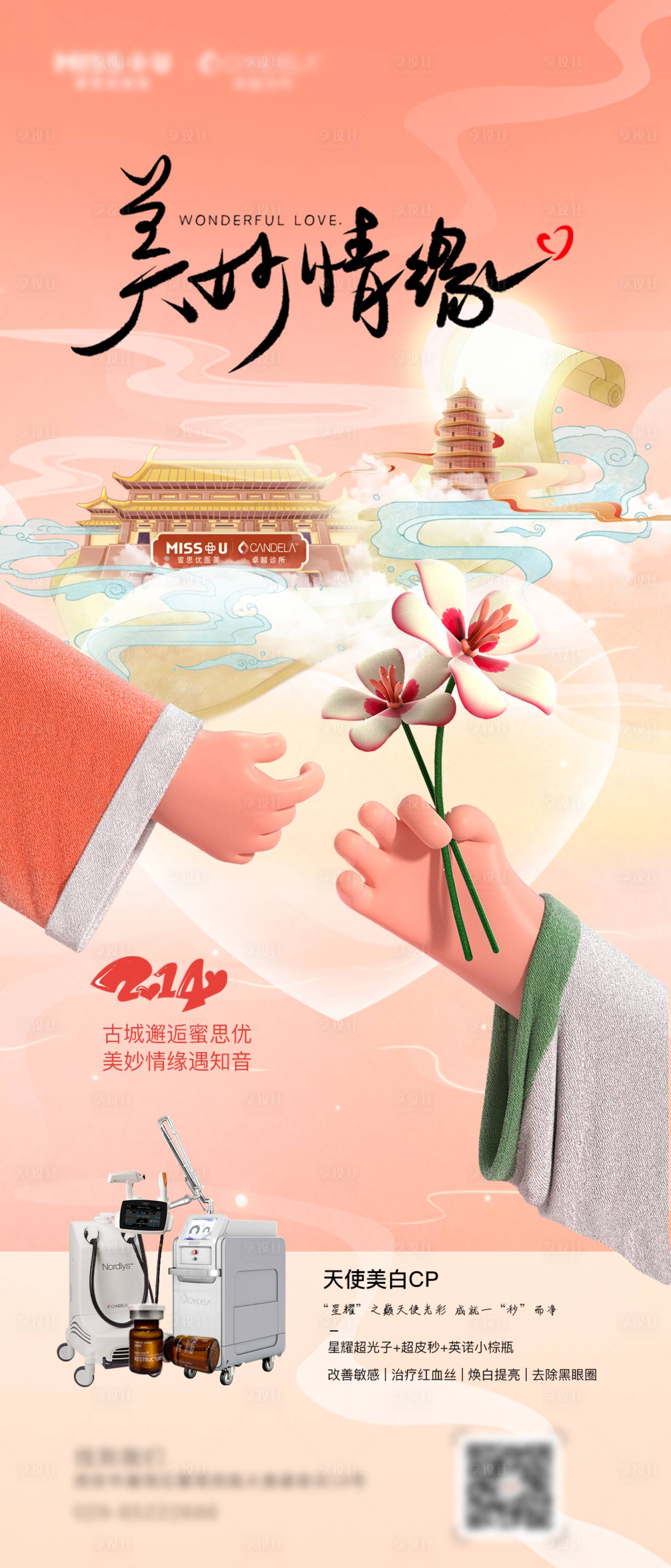 源文件下载【享设计】搜索编号：39220008963775851【医美七夕情人节海报】