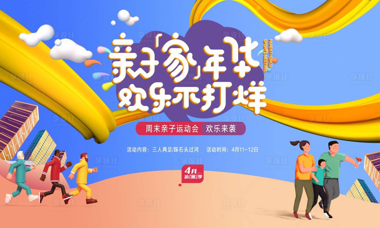 源文件下载【享设计】搜索编号：57600008874772754【亲子运动会背景板】
