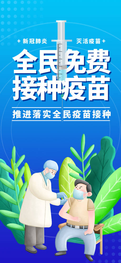 源文件下载【全民免费接种疫苗海报】编号：59870009150995736