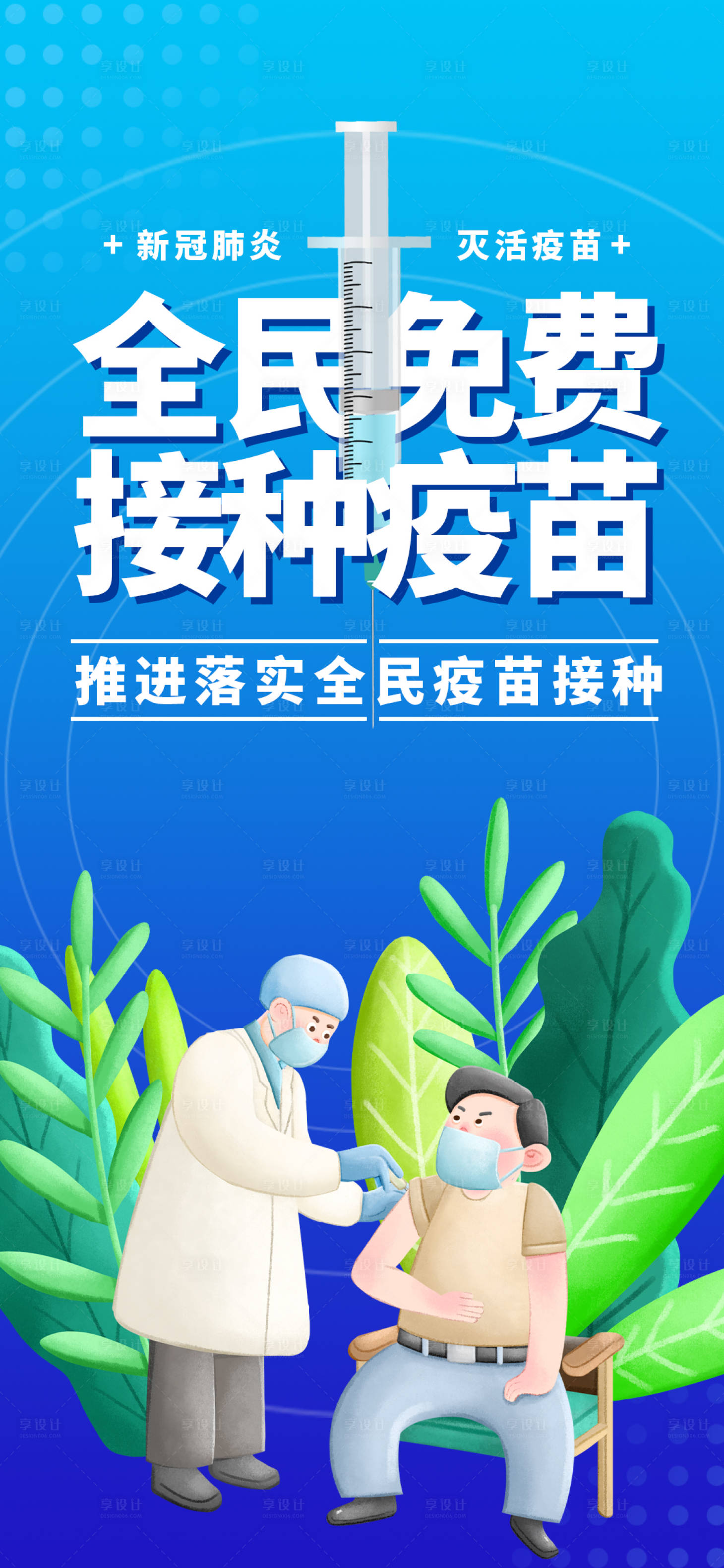 源文件下載【享設計】搜索編號：59870009150995736【全民免費接種疫苗海報】