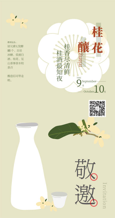 源文件下载【桂花酿活动海报】编号：36040009182873642