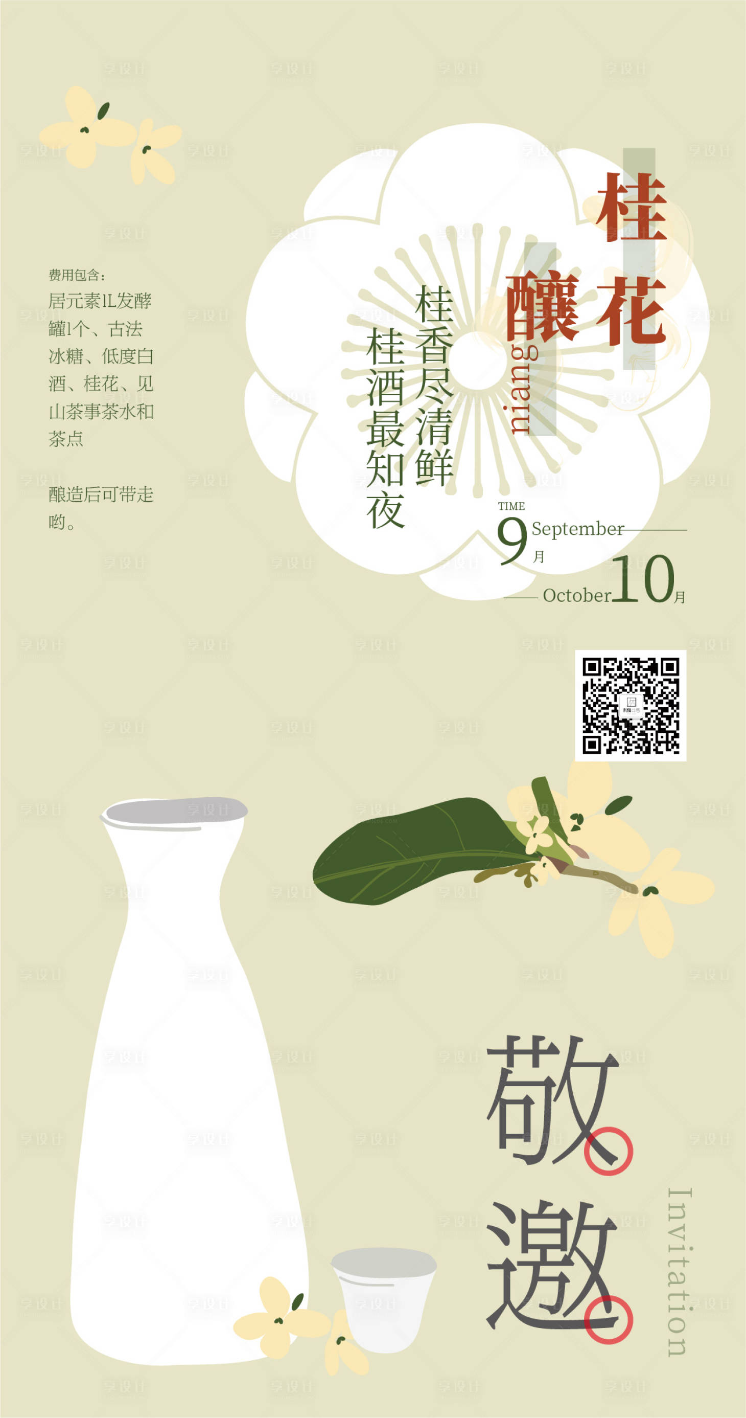 源文件下载【享设计】搜索编号：36040009182873642【桂花酿活动海报】