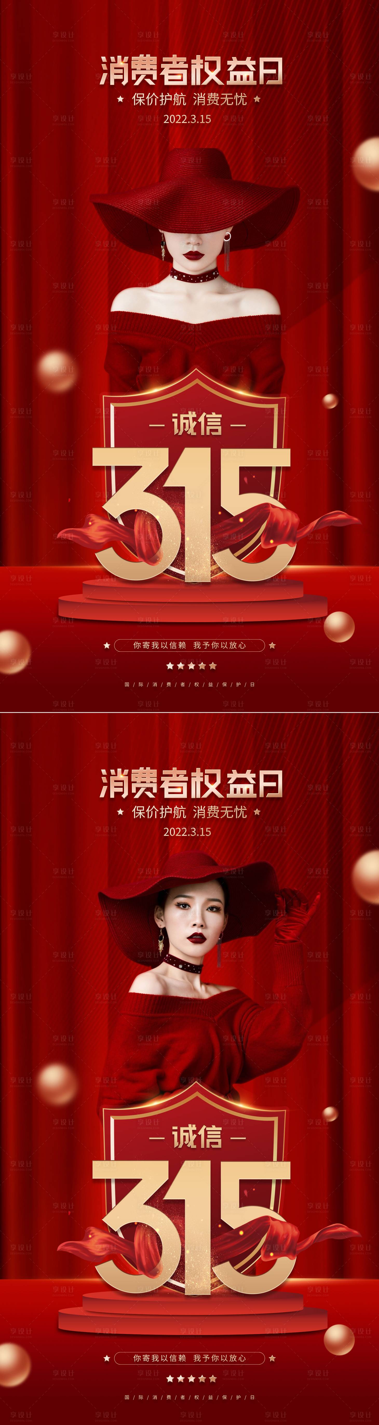 源文件下载【享设计】搜索编号：31960008877326908【医美315海报】