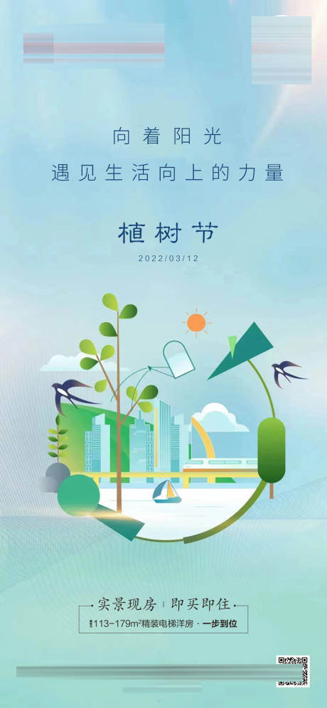 源文件下载【地产植树节简约海报】编号：20220308100751022