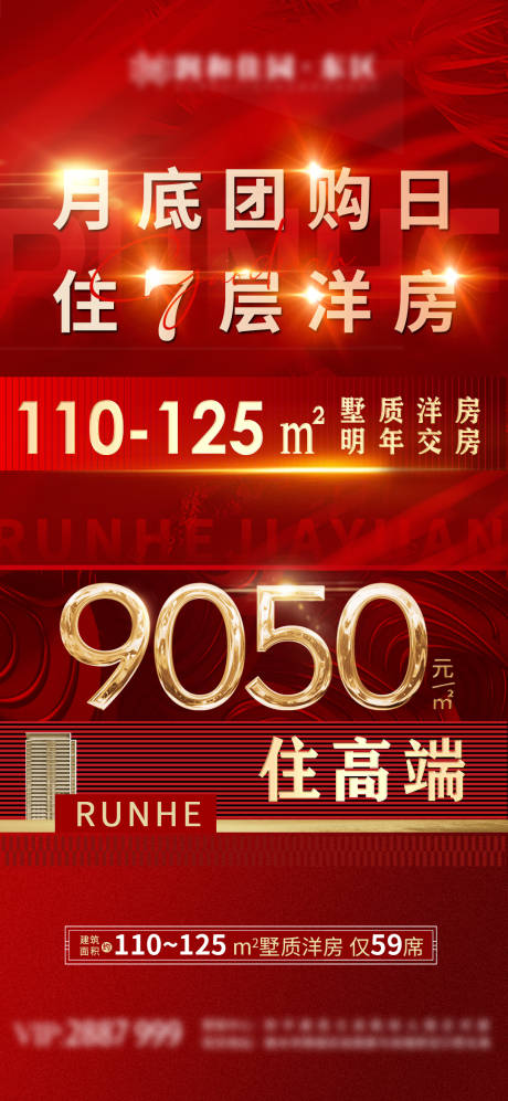 源文件下载【房地产团购特价房单价高端海报】编号：54360009138678881