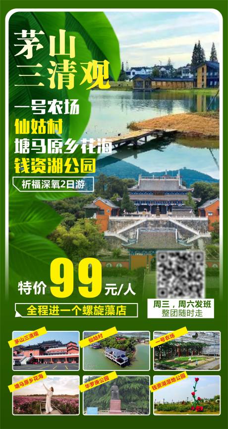 源文件下载【茅山三清观旅游海报】编号：20220328202659835