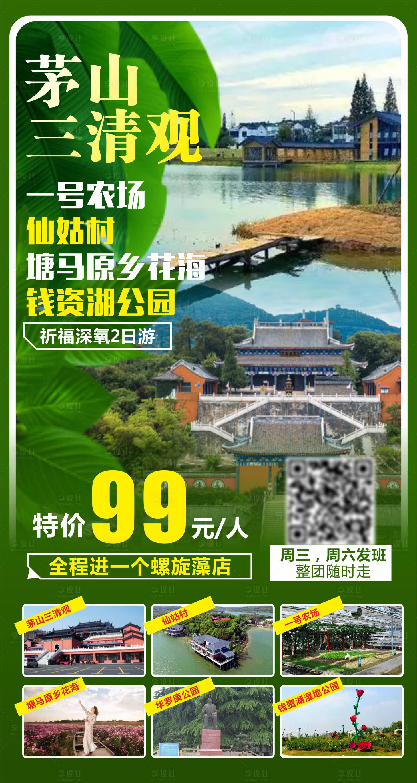源文件下載【享設(shè)計(jì)】搜索編號(hào)：84460009162766292【茅山三清觀旅游海報(bào)】