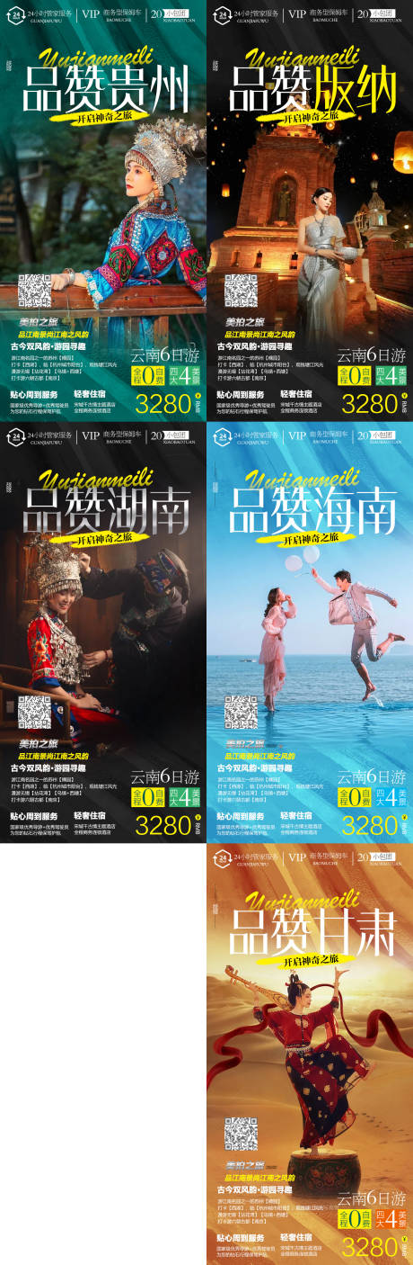 源文件下载【甘肃贵州旅游海报】编号：37780008962646413
