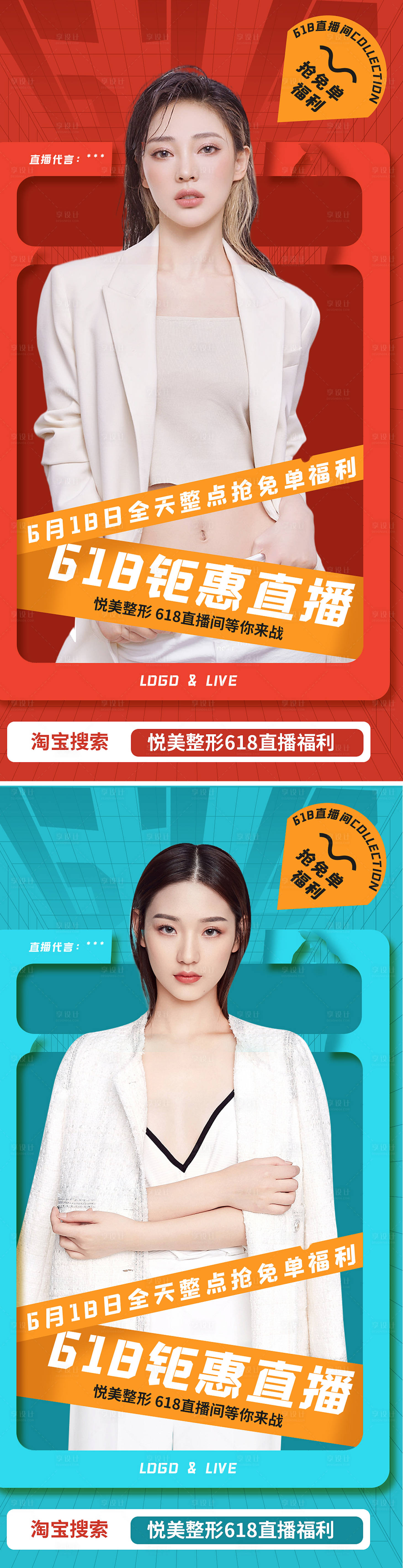 源文件下載【享設計】搜索編號：51150008747578467【醫美618直播海報】