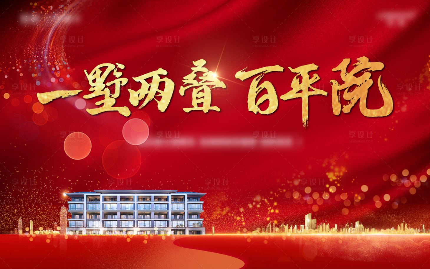 源文件下载【享设计】搜索编号：85000008905609423【地产活动背景板】