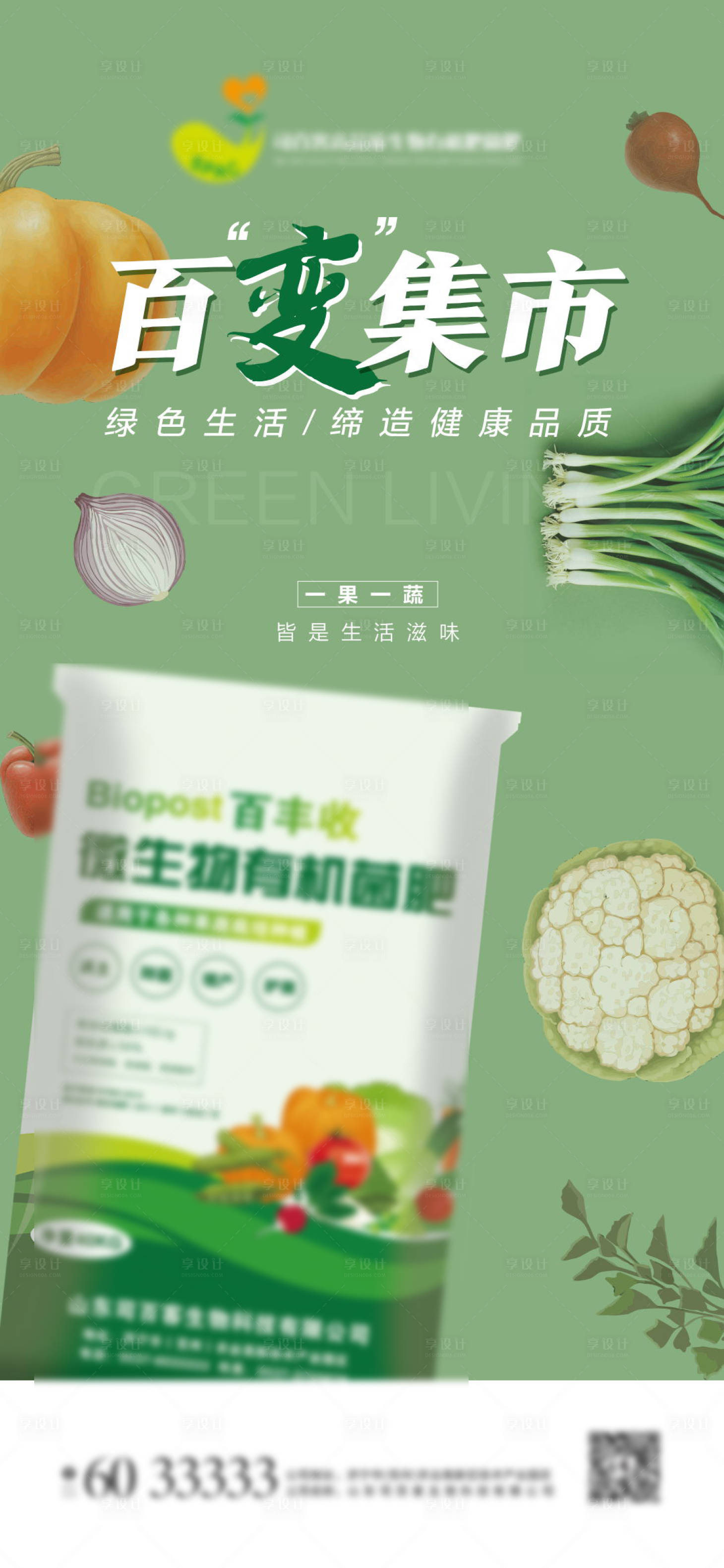 源文件下载【有机绿色生态农业化肥海报】编号：95970008795188485