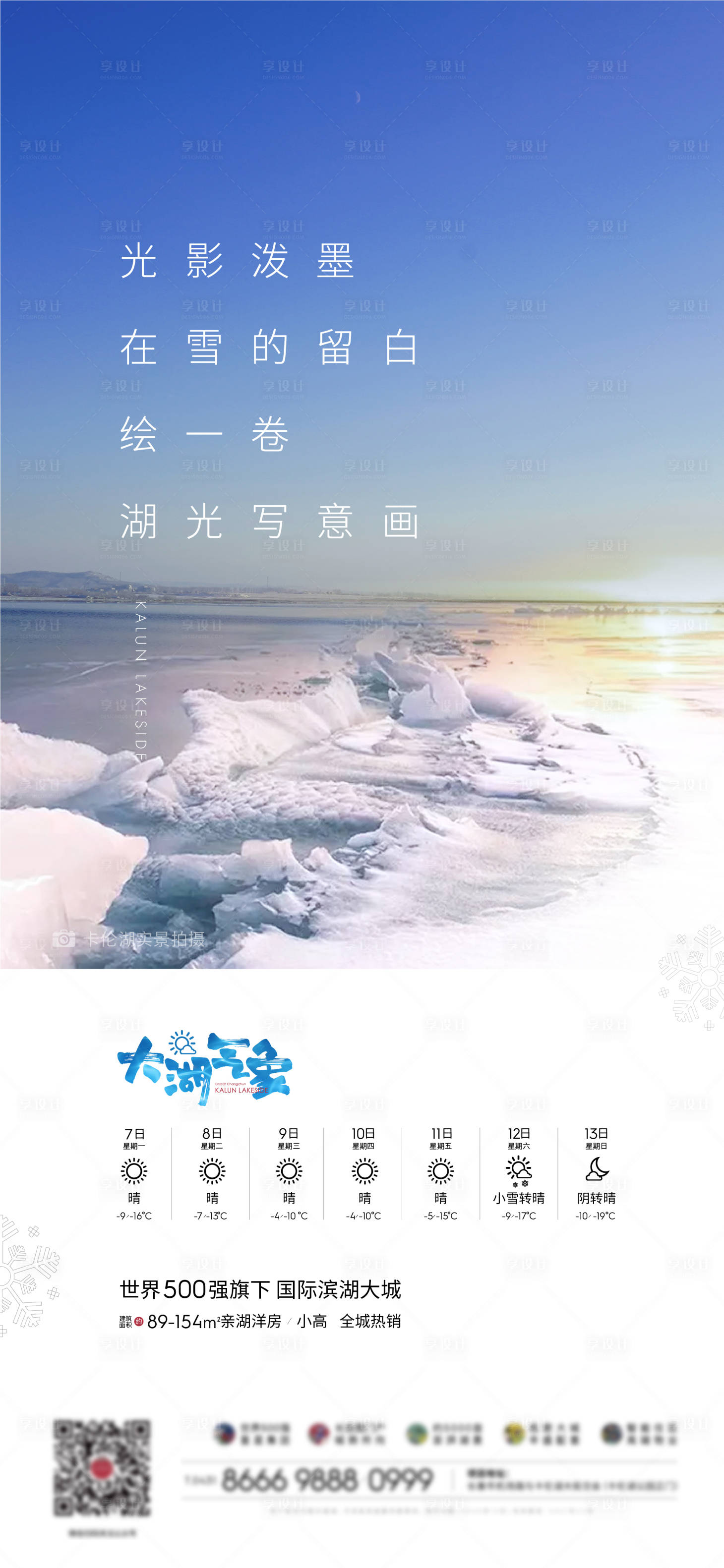 源文件下載【享設計】搜索編號：46900009098988384【湖光大雪海報】