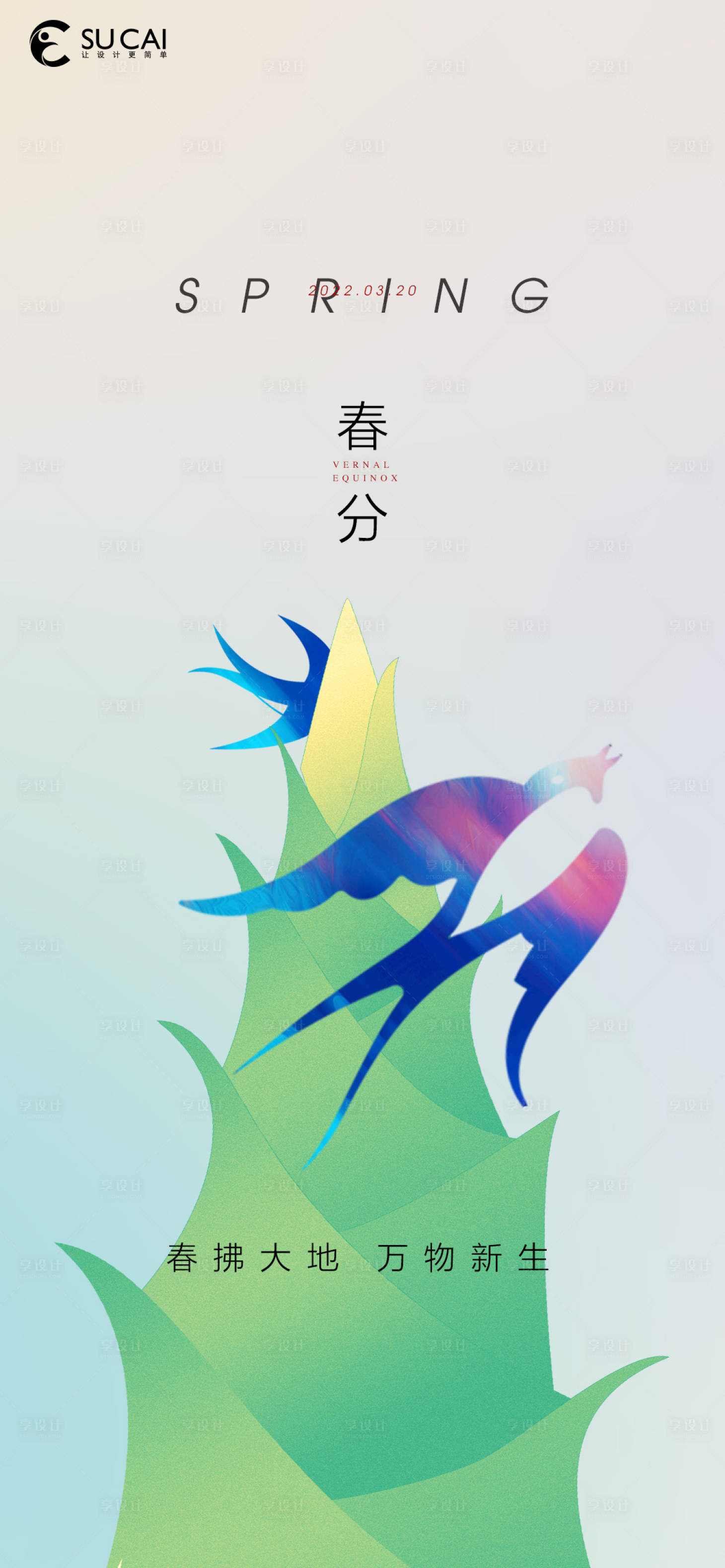 源文件下载【享设计】搜索编号：14280008950494840【春分】
