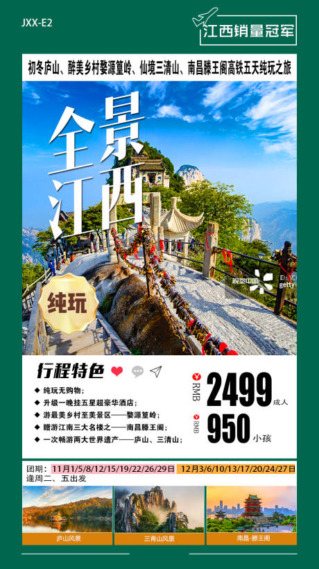 源文件下载【全景江西旅游海报】编号：20220323165634003