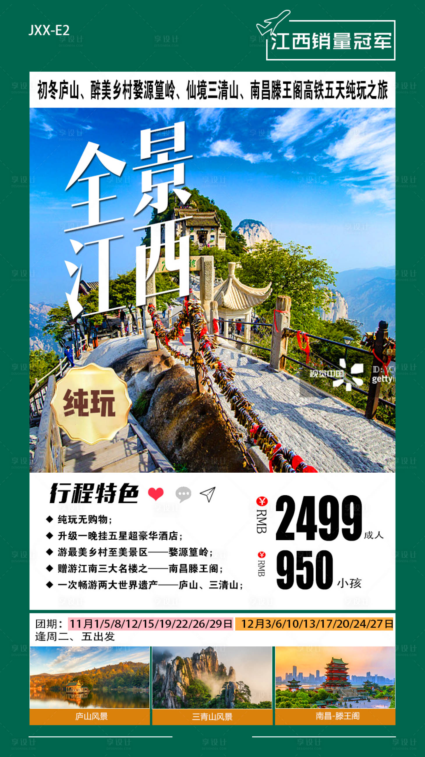 源文件下载【享设计】搜索编号：26480009075207496【全景江西旅游海报】