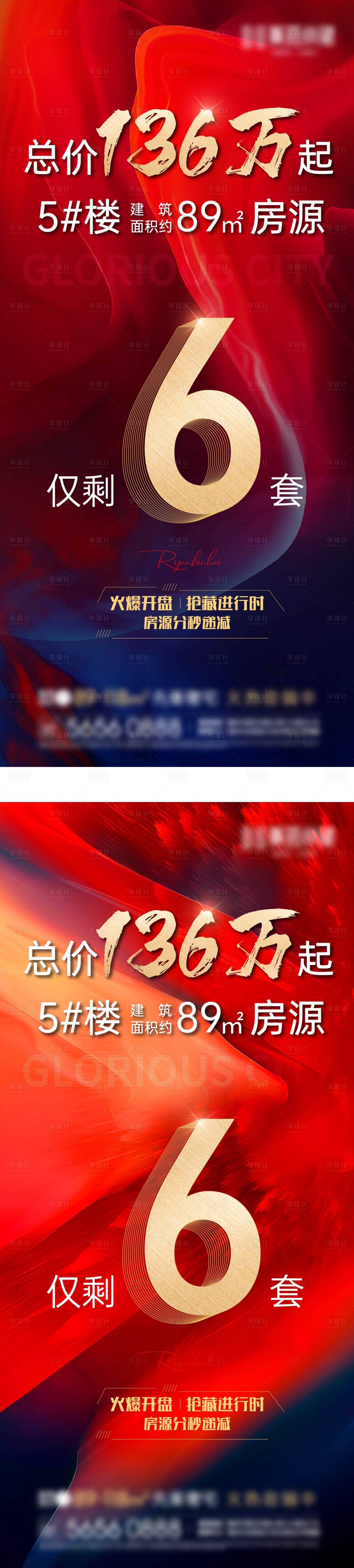 源文件下載【大字報剩余房源熱銷紅金系列海報】編號：97160008976281748
