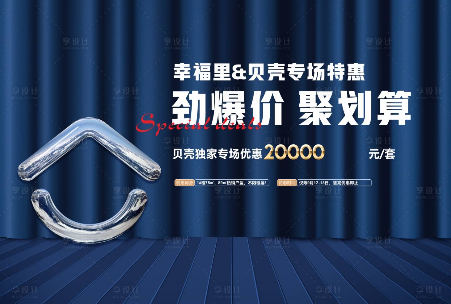 源文件下載【享設計】搜索編號：32850009216949098【地產鉅惠活動背景板】