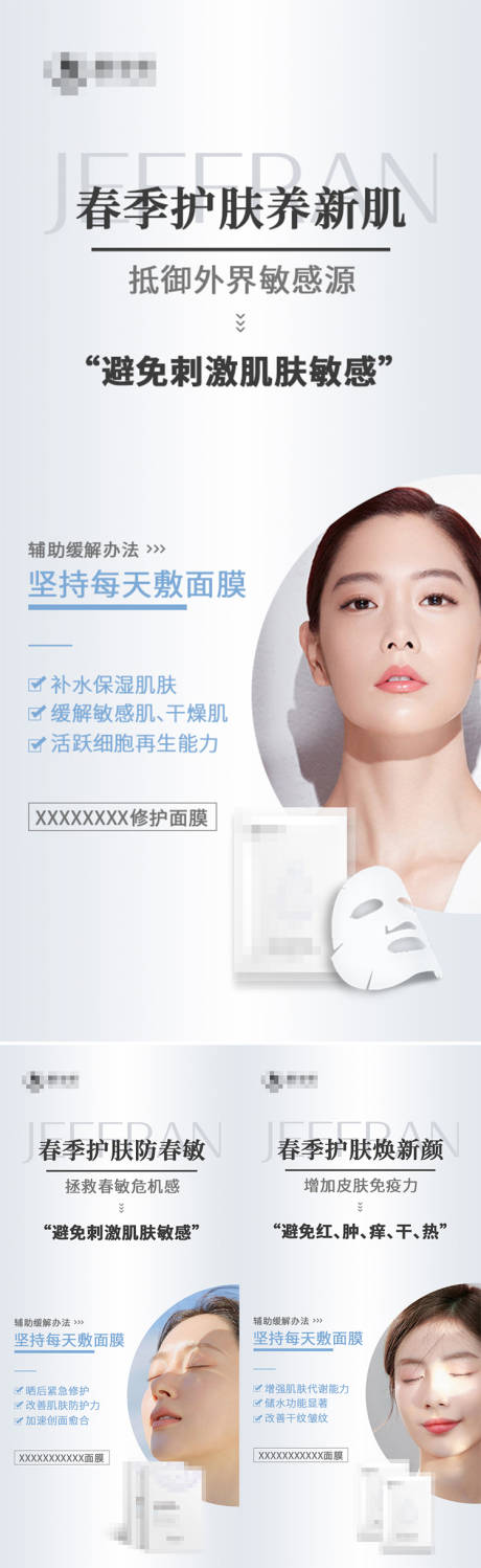 源文件下载【春季补水护肤品面膜系列海报展】编号：17590008789207261