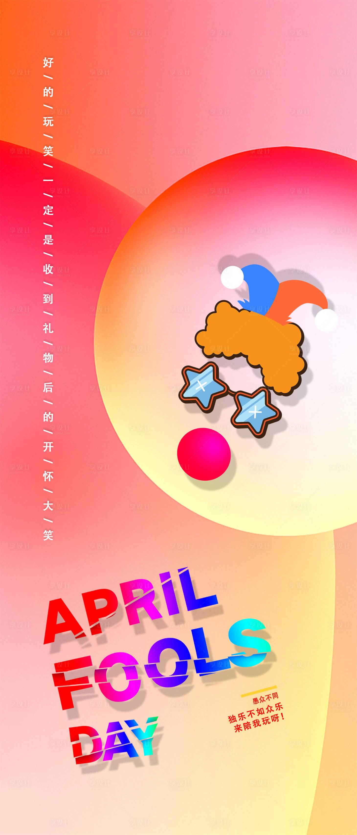 源文件下载【享设计】搜索编号：41640009122954234【愚人节缤纷海报】