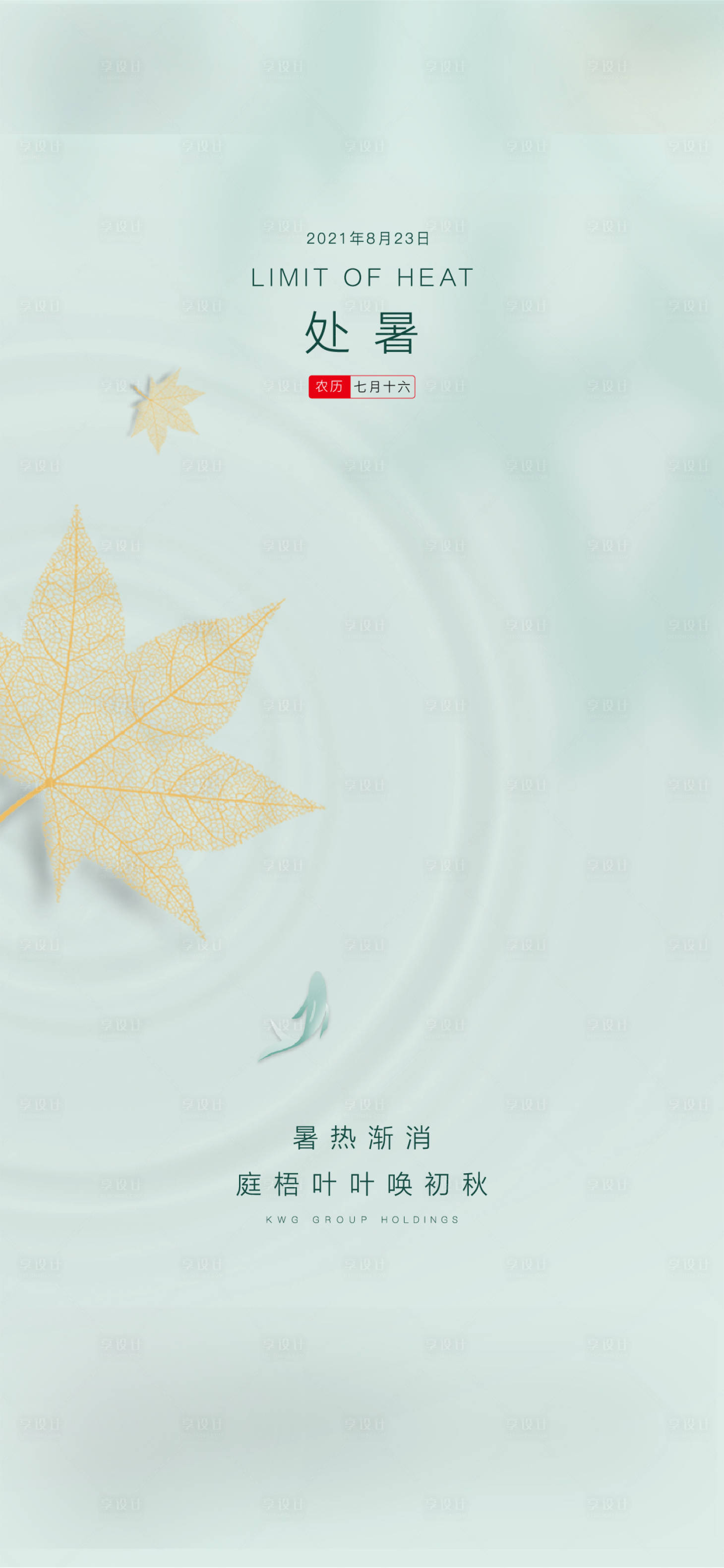 源文件下载【处暑节气】编号：26470009109181031