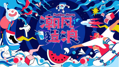 源文件下載【享設計】搜索編號：69610009124003122【弄潮作浪】