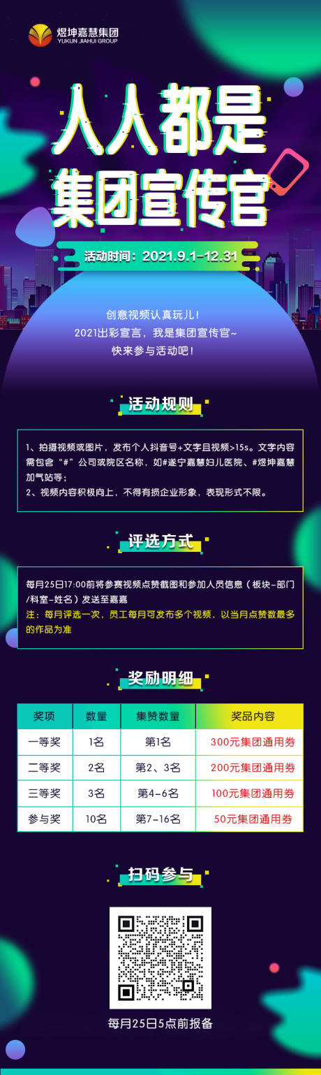 源文件下载【集团抖音宣传官活动海报】编号：40470008944327809