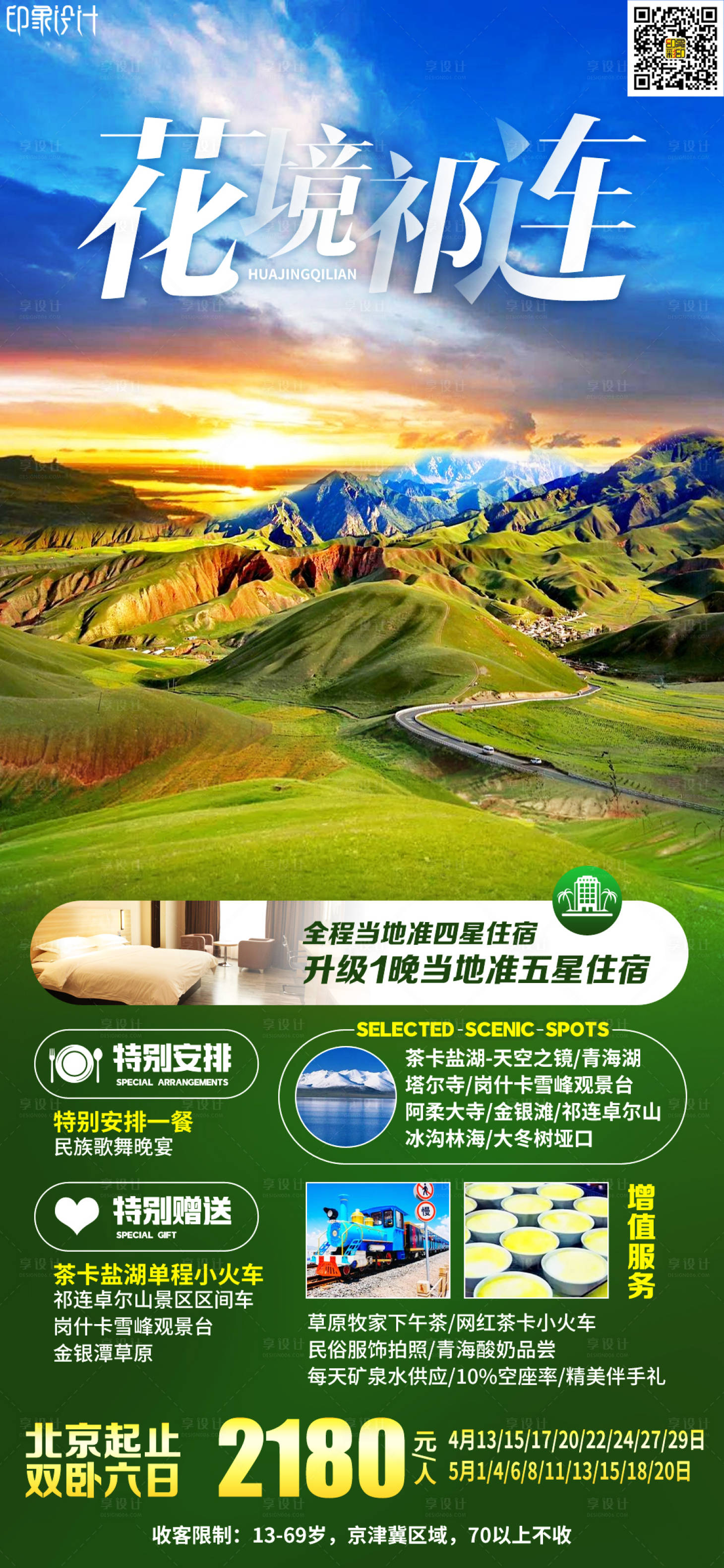 源文件下载【享设计】搜索编号：95750008825538659【花境祁连旅游海报】