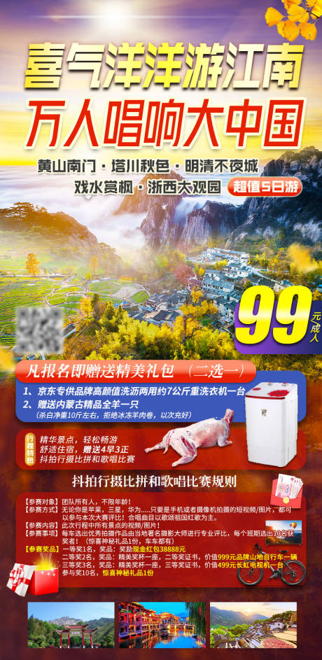源文件下載【享設計】搜索編號：45040009079308459【喜氣洋洋游江南旅游海報】