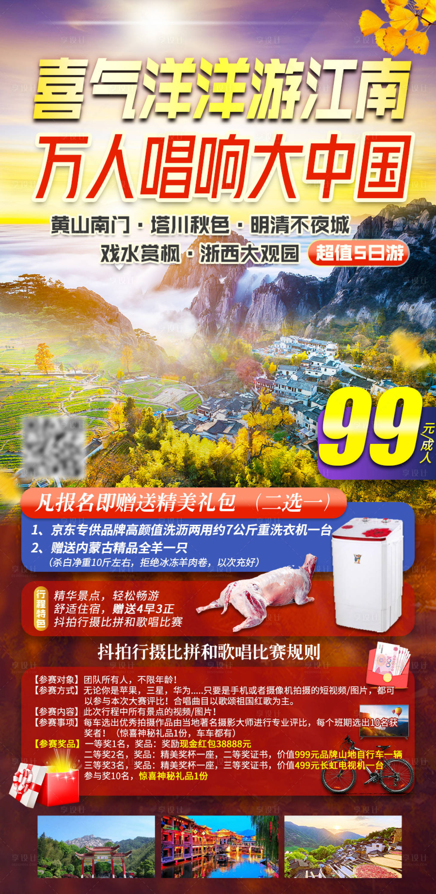 源文件下載【享設計】搜索編號：45040009079308459【喜氣洋洋游江南旅游海報】