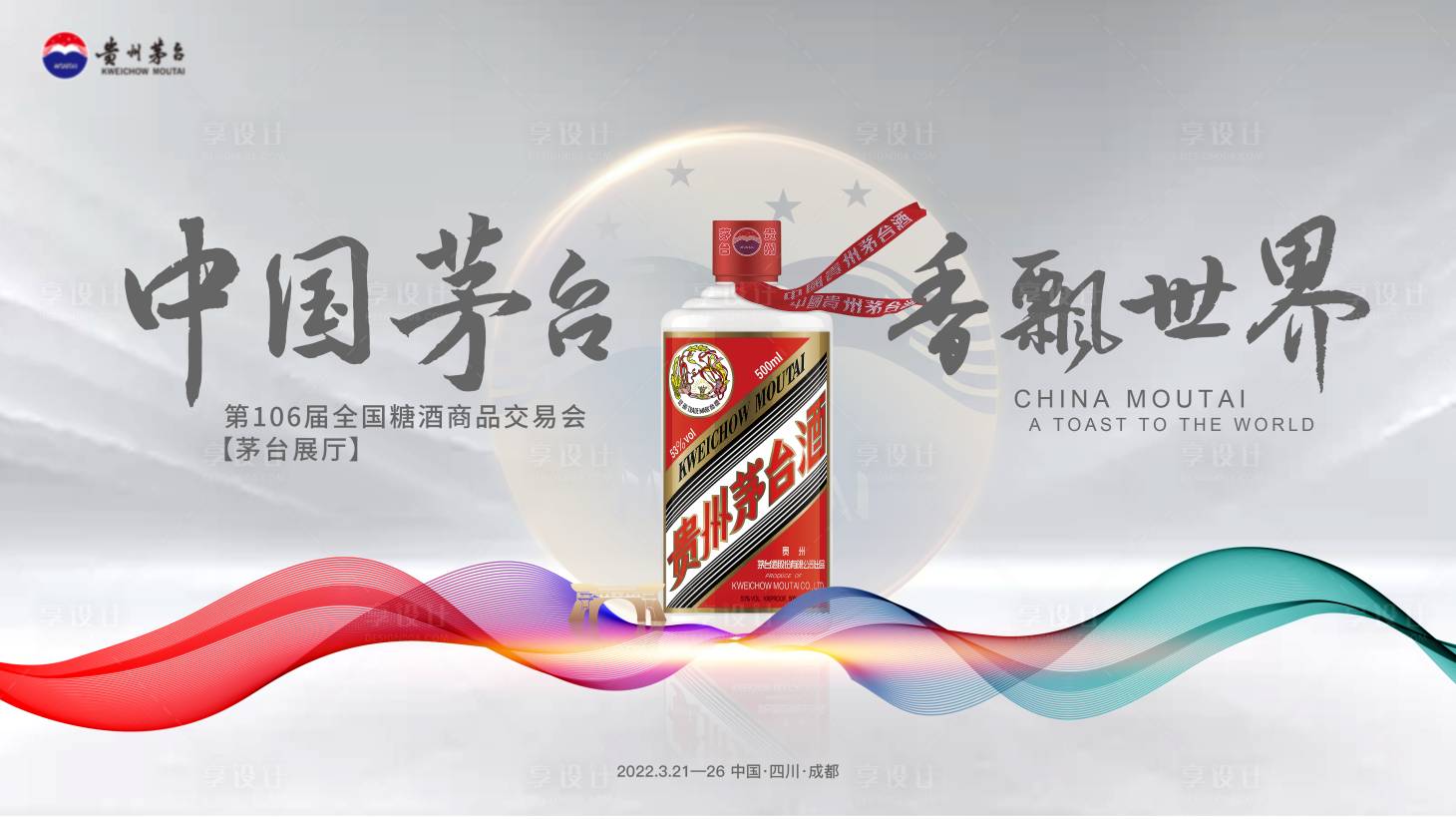 源文件下載【享設計】搜索編號：35540008827904361【白酒春糖交易會】