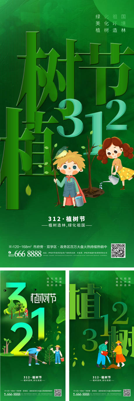 源文件下載【創意312植樹節系列海報】編號：44030008784238512