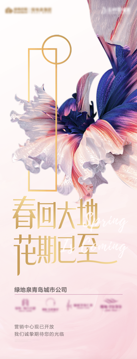 源文件下载【享设计】搜索编号：84990008945585599【春暖花开复工海报】
