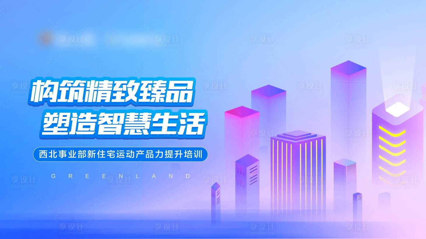 源文件下载【享设计】搜索编号：85390008710294173【渐变创意插画风格活动地产培训主画面】